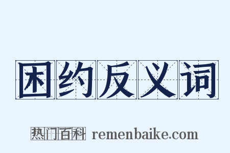 困约反义词是什么意思的图片